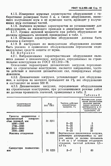 ГОСТ 12.2.105-84, страница 13