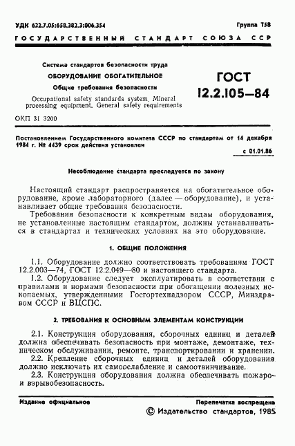 ГОСТ 12.2.105-84, страница 3