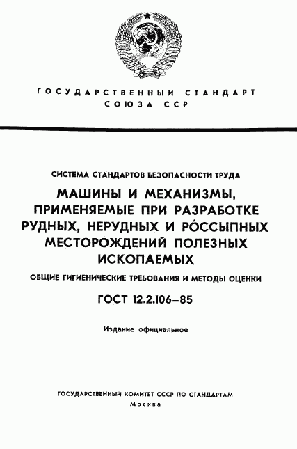 ГОСТ 12.2.106-85, страница 1