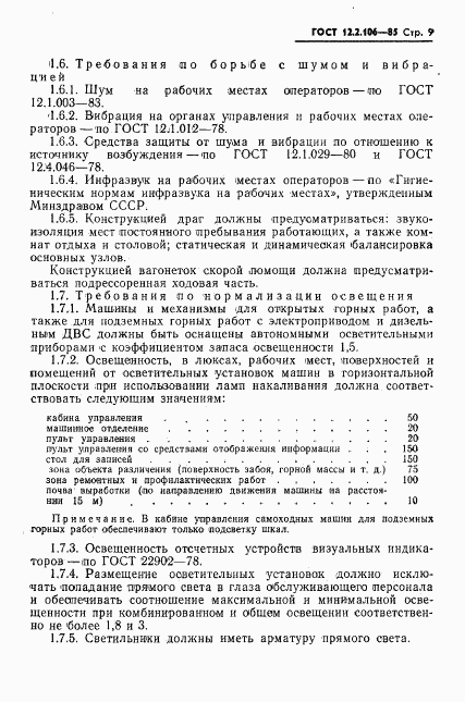 ГОСТ 12.2.106-85, страница 11