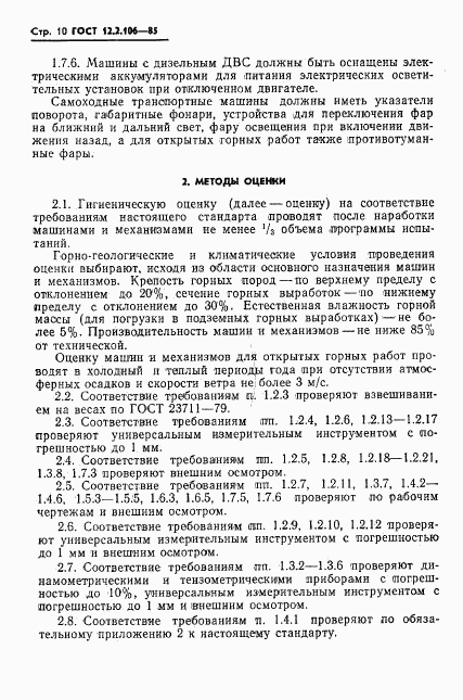 ГОСТ 12.2.106-85, страница 12