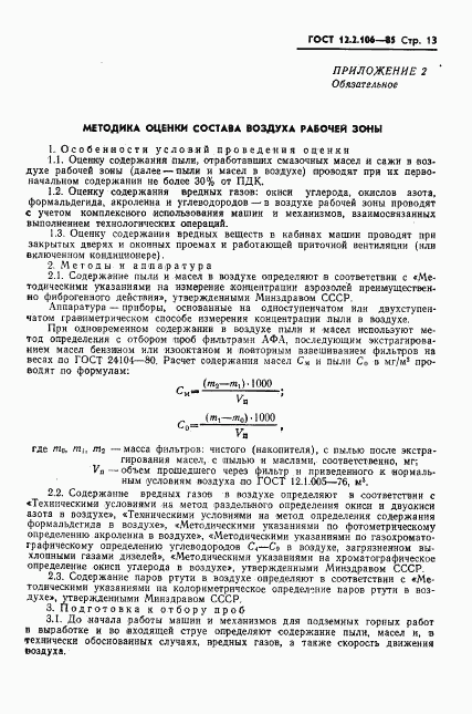 ГОСТ 12.2.106-85, страница 15