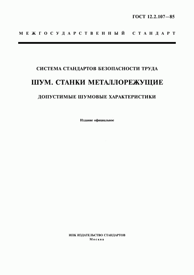 ГОСТ 12.2.107-85, страница 1