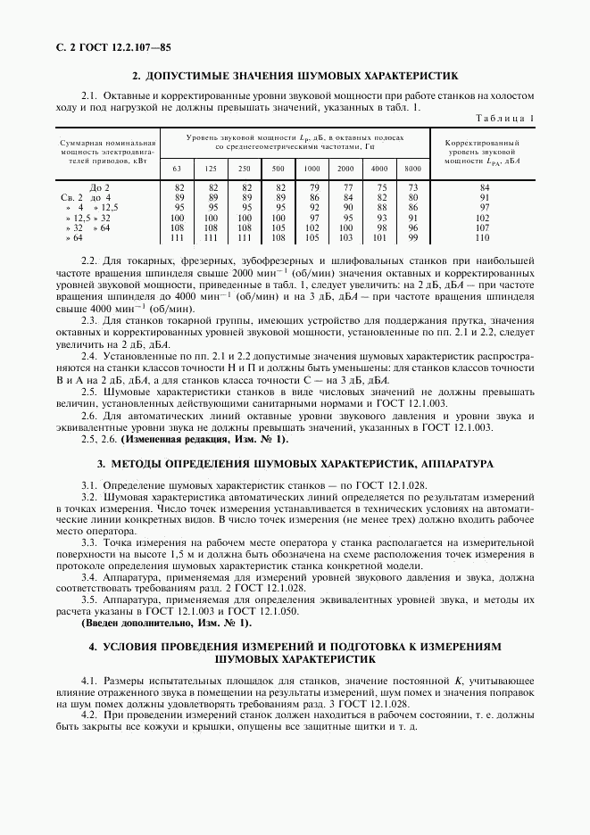 ГОСТ 12.2.107-85, страница 3