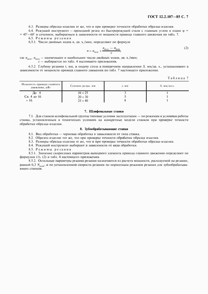 ГОСТ 12.2.107-85, страница 8