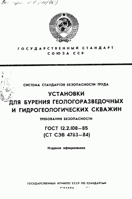 ГОСТ 12.2.108-85, страница 1
