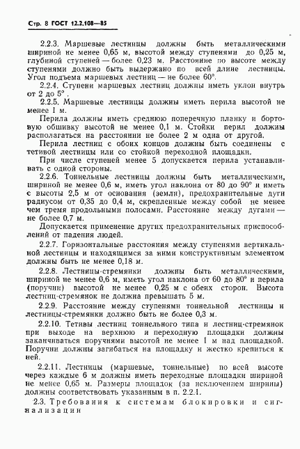 ГОСТ 12.2.108-85, страница 10