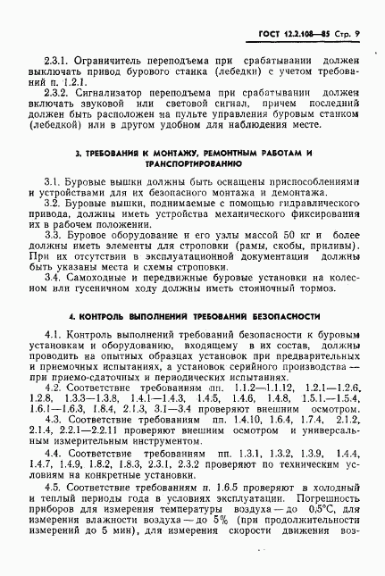 ГОСТ 12.2.108-85, страница 11