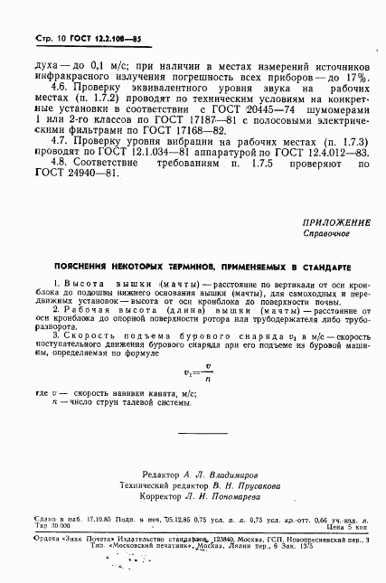 ГОСТ 12.2.108-85, страница 12