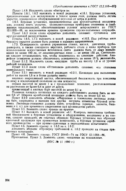 ГОСТ 12.2.108-85, страница 14