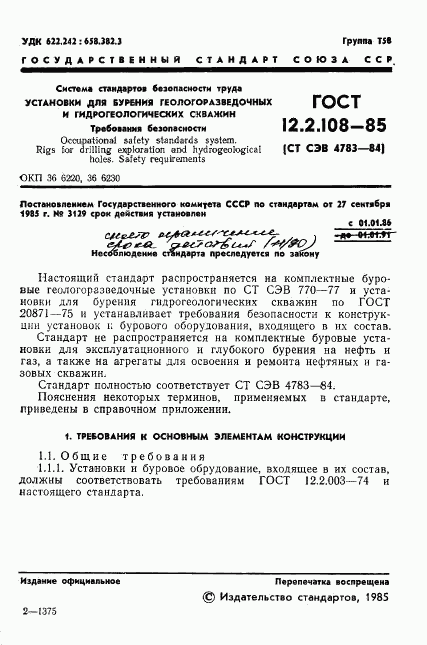 ГОСТ 12.2.108-85, страница 3