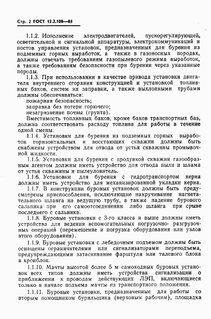 ГОСТ 12.2.108-85, страница 4
