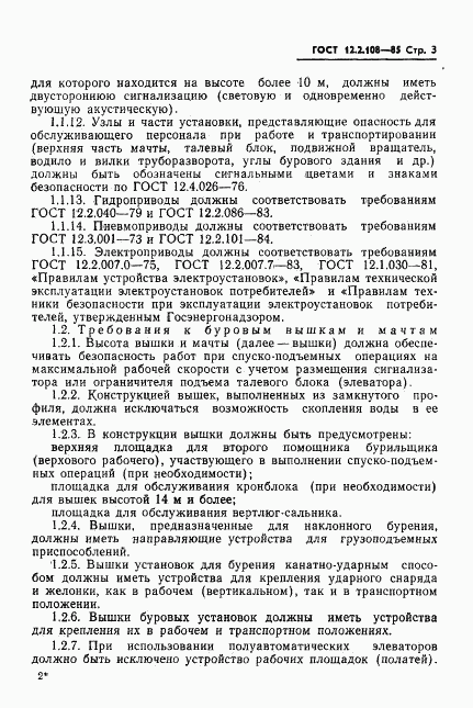 ГОСТ 12.2.108-85, страница 5