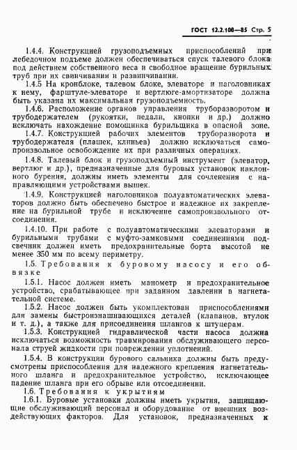 ГОСТ 12.2.108-85, страница 7