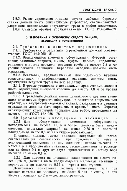ГОСТ 12.2.108-85, страница 9