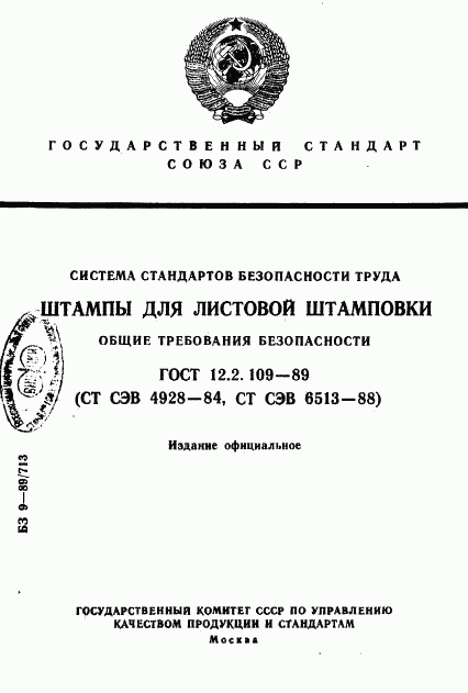 ГОСТ 12.2.109-89, страница 1