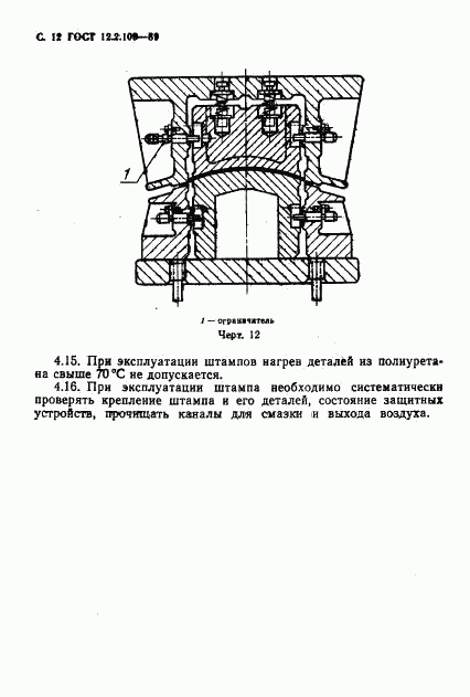 ГОСТ 12.2.109-89, страница 13