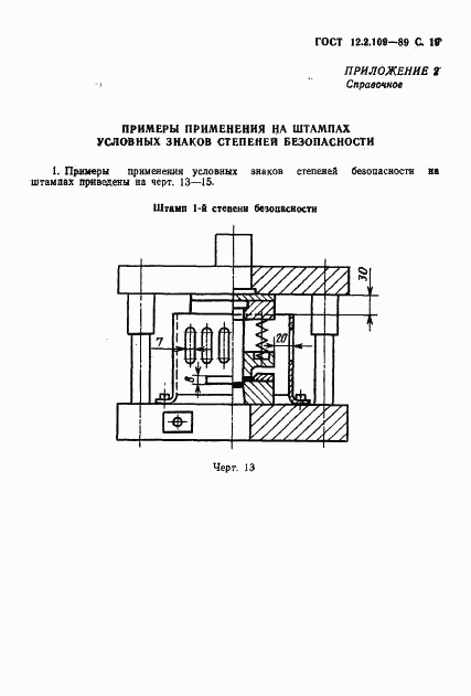 ГОСТ 12.2.109-89, страница 20