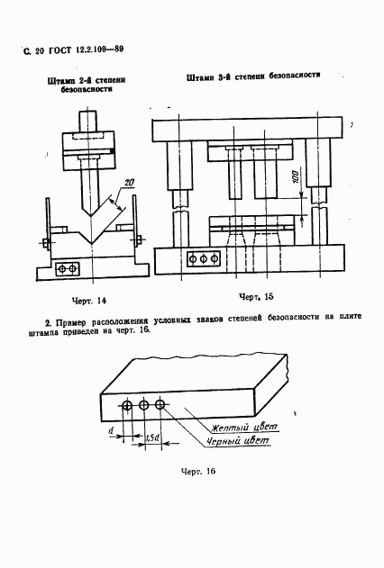 ГОСТ 12.2.109-89, страница 21