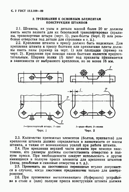 ГОСТ 12.2.109-89, страница 3