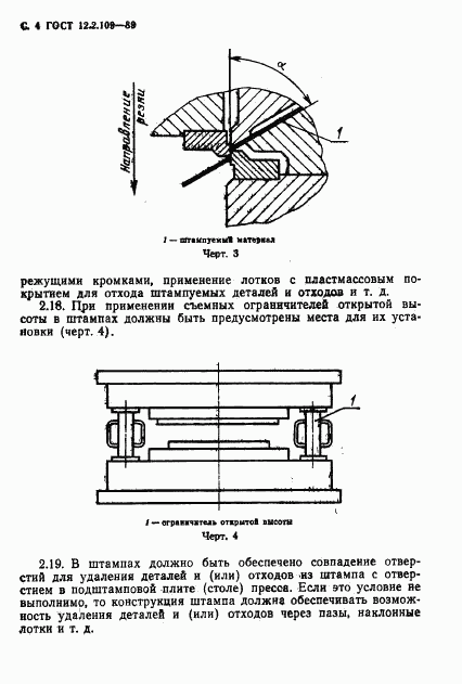 ГОСТ 12.2.109-89, страница 5