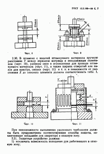 ГОСТ 12.2.109-89, страница 8