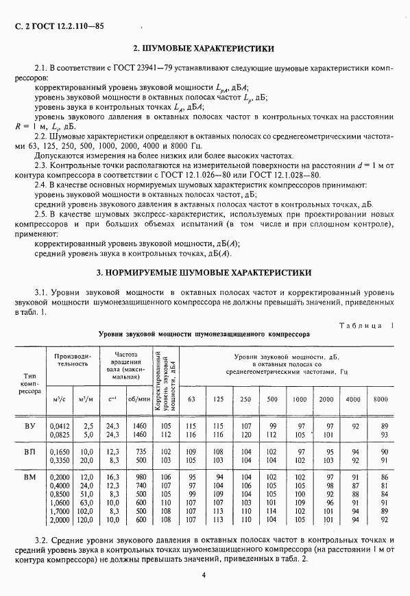 ГОСТ 12.2.110-85, страница 4