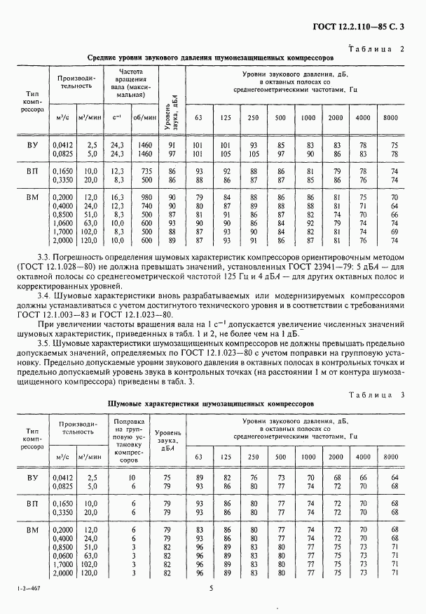 ГОСТ 12.2.110-85, страница 5