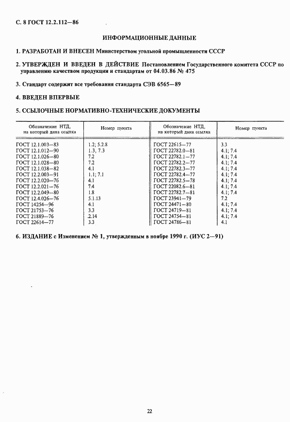 ГОСТ 12.2.112-86, страница 8