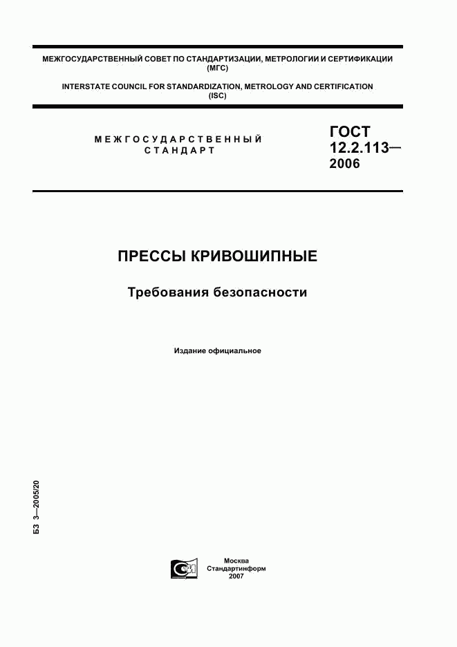 ГОСТ 12.2.113-2006, страница 1