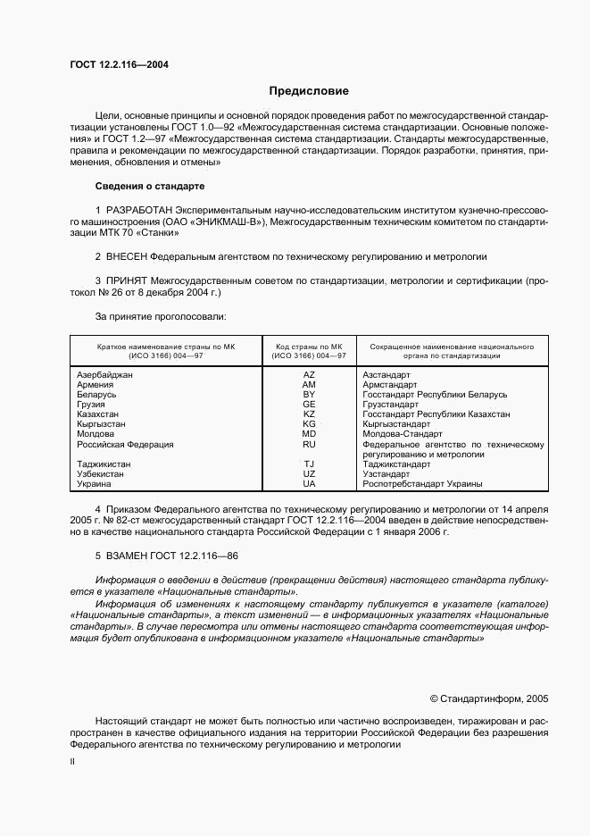 ГОСТ 12.2.116-2004, страница 2