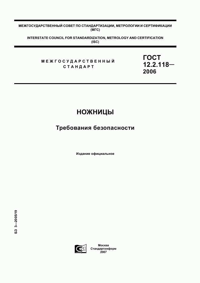 ГОСТ 12.2.118-2006, страница 1