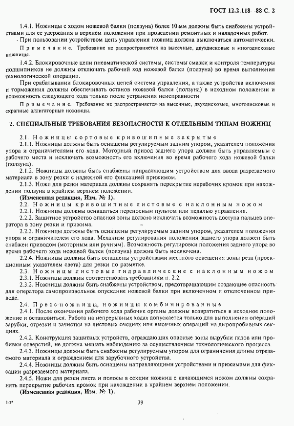 ГОСТ 12.2.118-88, страница 2