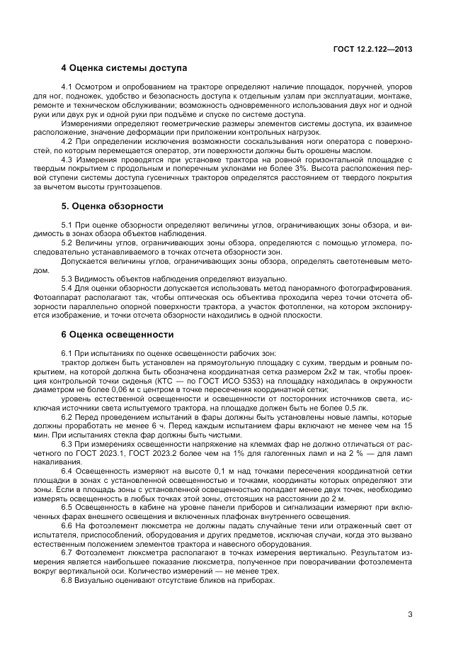 ГОСТ 12.2.122-2013, страница 5