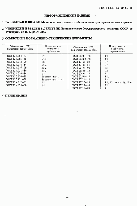 ГОСТ 12.2.122-88, страница 10