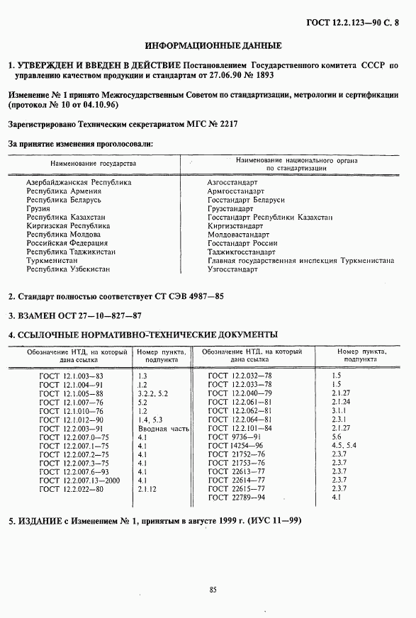 ГОСТ 12.2.123-90, страница 8