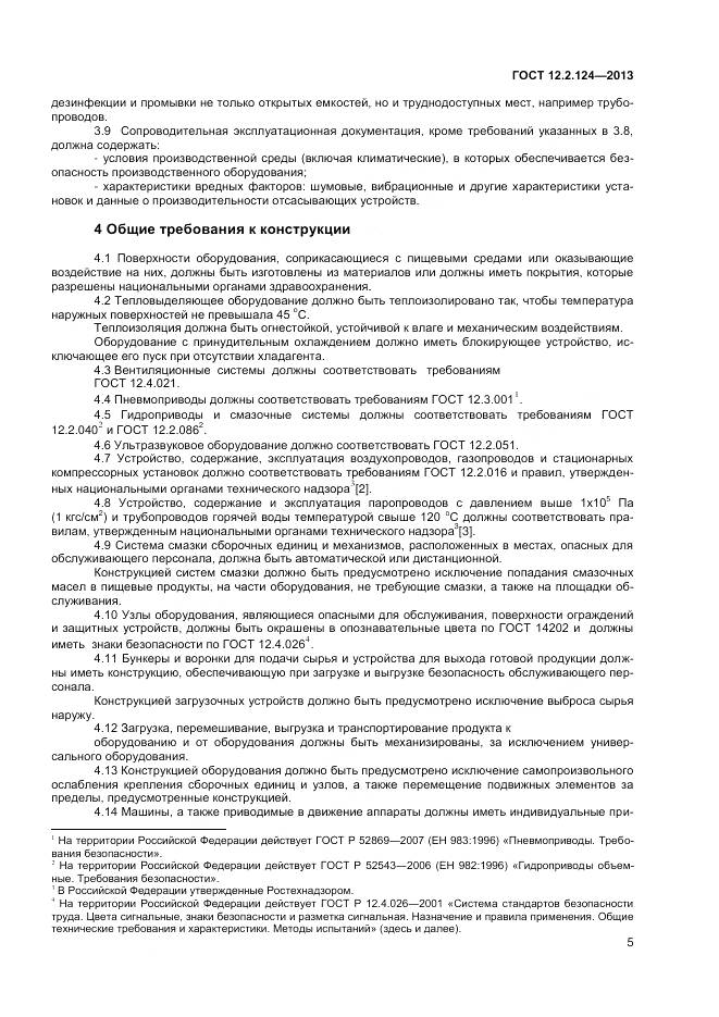 ГОСТ 12.2.124-2013, страница 10