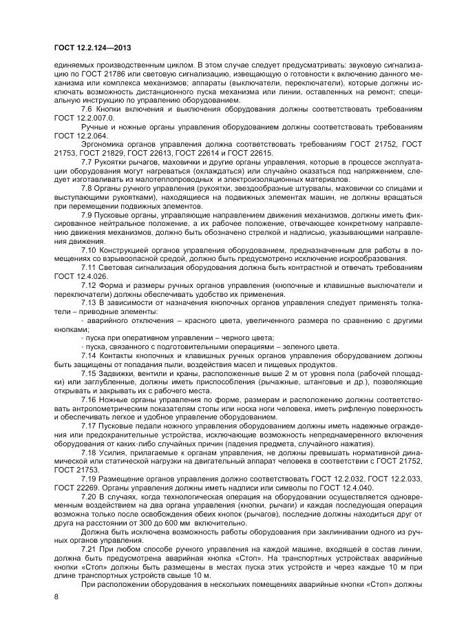 ГОСТ 12.2.124-2013, страница 13