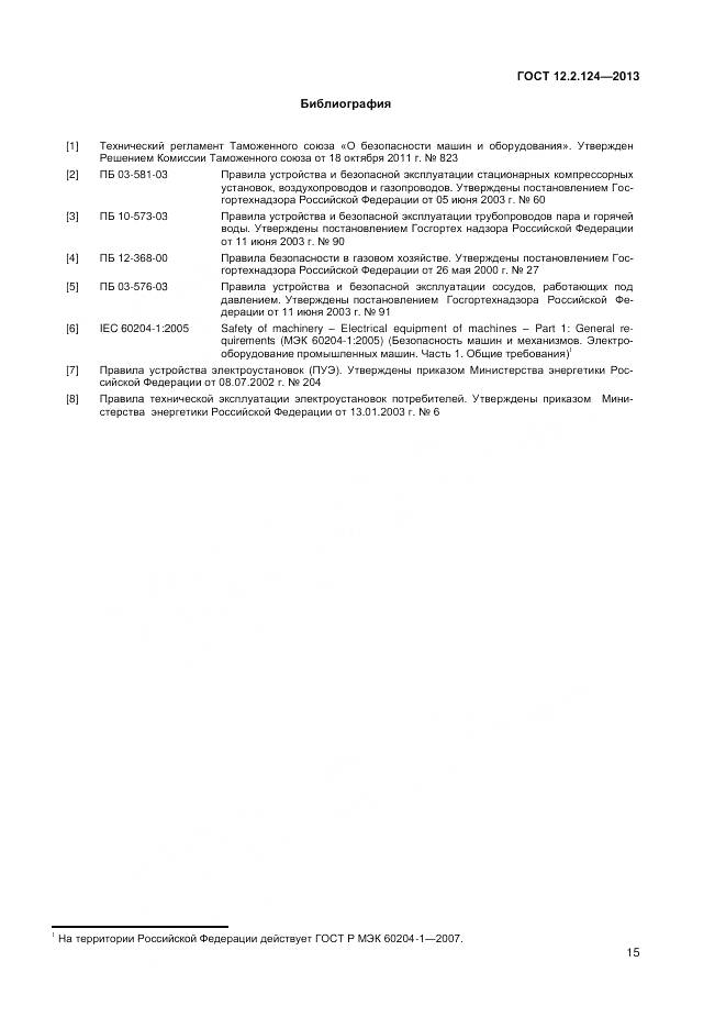 ГОСТ 12.2.124-2013, страница 20