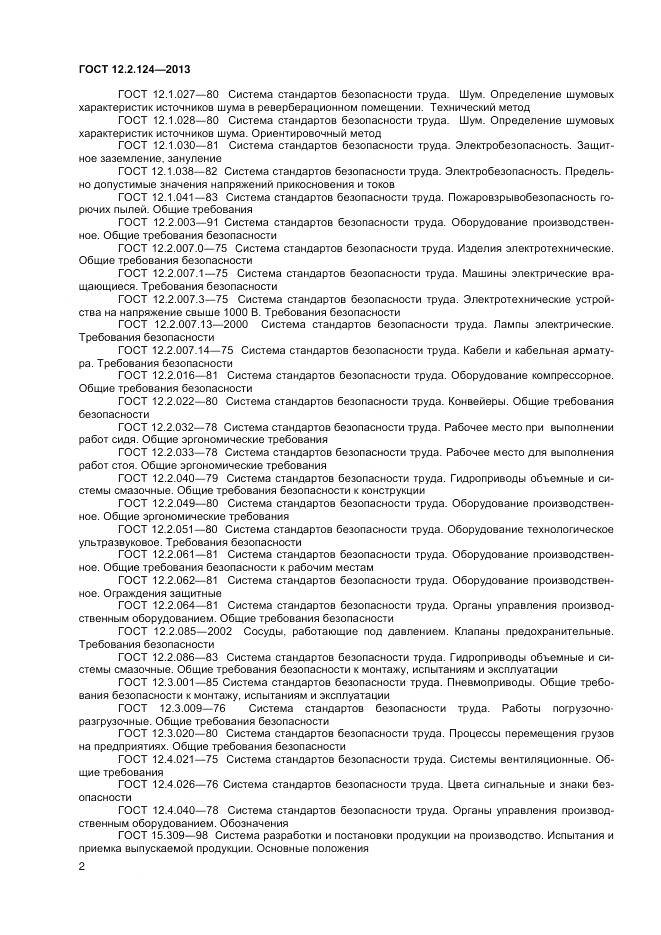 ГОСТ 12.2.124-2013, страница 7