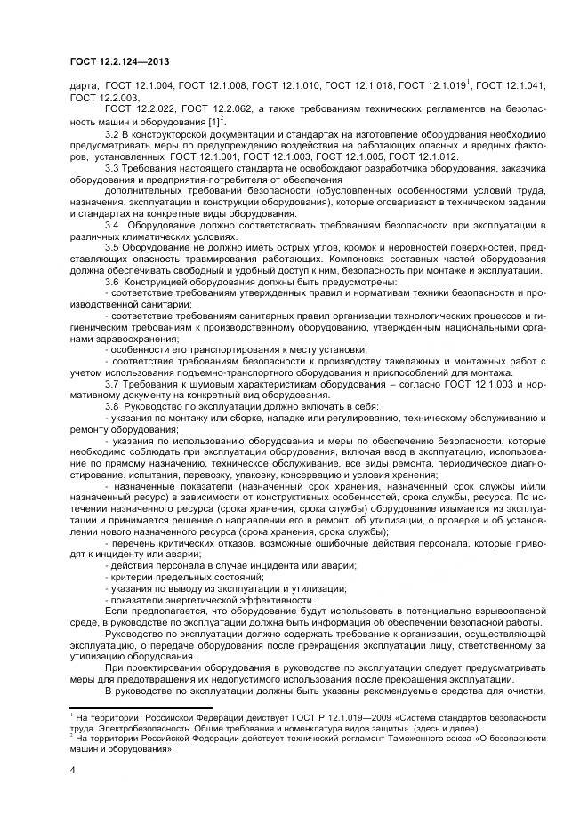 ГОСТ 12.2.124-2013, страница 9