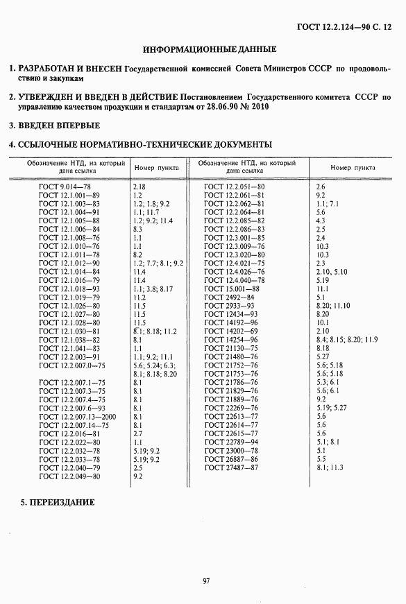 ГОСТ 12.2.124-90, страница 12