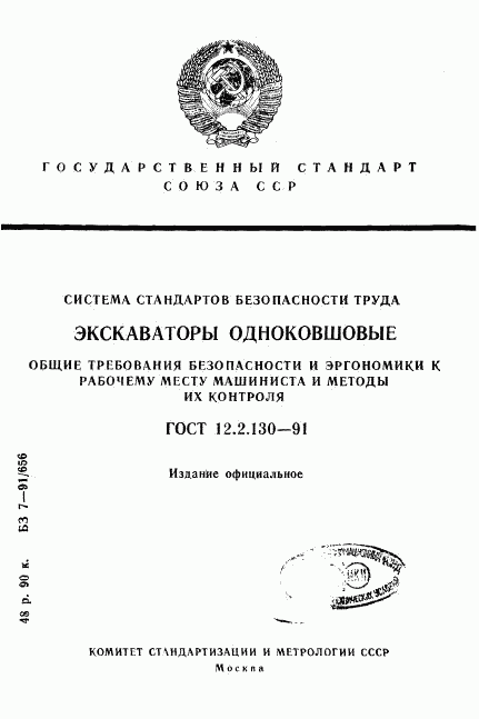 ГОСТ 12.2.130-91, страница 1