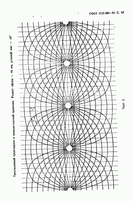 ГОСТ 12.2.130-91, страница 14