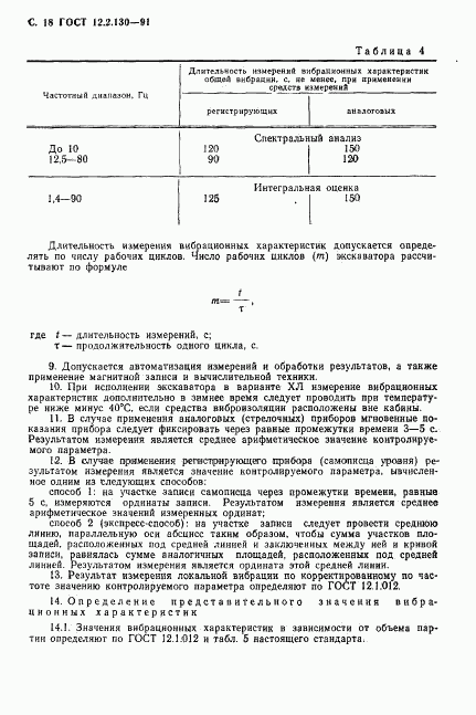 ГОСТ 12.2.130-91, страница 19