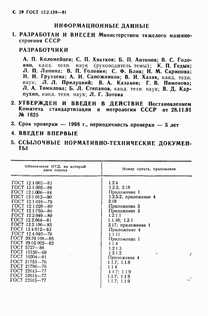 ГОСТ 12.2.130-91, страница 21