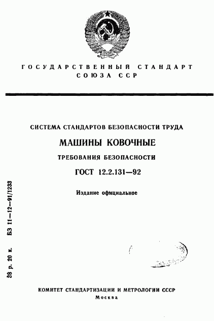 ГОСТ 12.2.131-92, страница 1