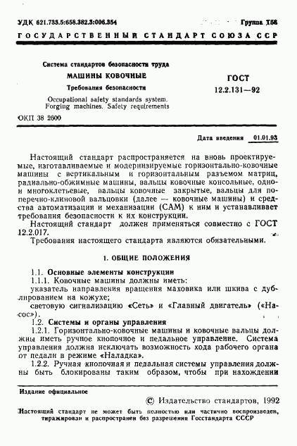 ГОСТ 12.2.131-92, страница 2