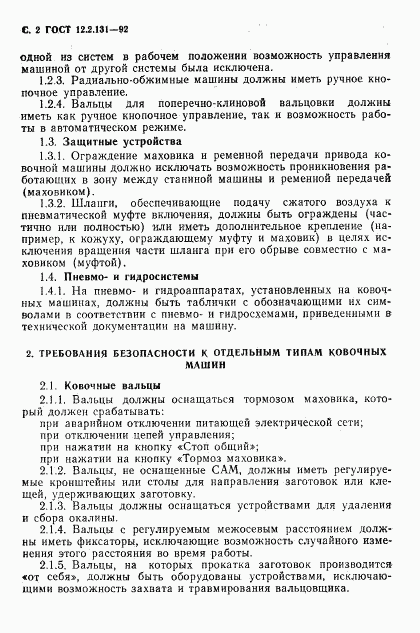 ГОСТ 12.2.131-92, страница 3