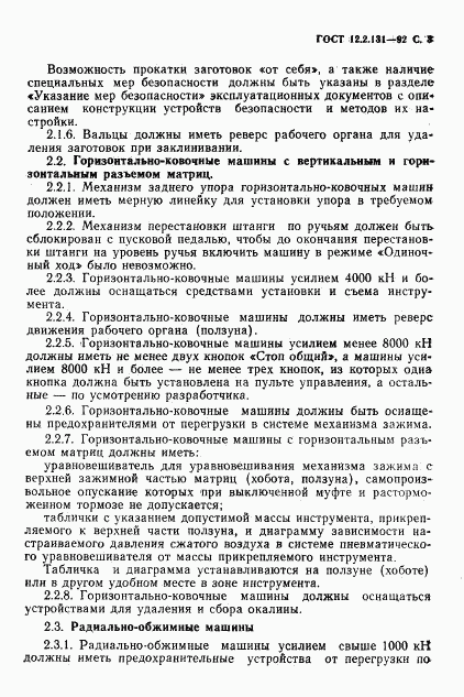 ГОСТ 12.2.131-92, страница 4